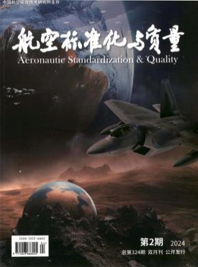 航空标准化与质量期刊